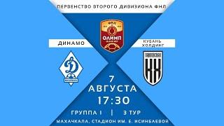 ФК "ДИНАМО" Махачкала -  ФК "Кубань Холдинг"  Павловский район