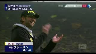 【香川真司】全13ゴールのハイライト(2011-12シーズン)【ドルトムント】