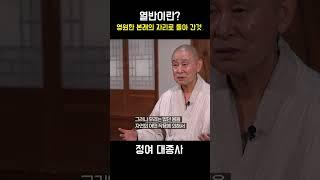 열반이란? 영원한 본래의 자리로 돌아가는 것 #정여스님 #정여대종사 #열반