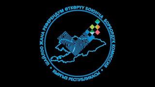 Кыргыз Республикасынын Шайлоо жана референдум өткөрүү боюнча борбордук комиссиясына 30 жыл