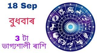 18 ছেপ্টেম্বৰ বুধবাৰৰ বিশেষ ভাগ্যশালী ৰাশিকেইটা