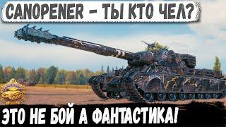 Canopener ● Он дождался свой бой мечты! Фантастическая битва на Малиновке