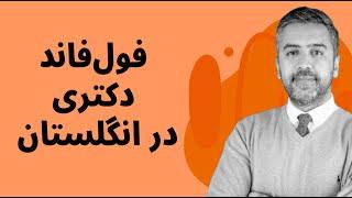 همه چیز در مورد فول‌ فاند دکتری PhD در انگلستان