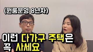 건물주되고 싶다면 이런 다가구주택은 꼭 사세요(feat. 다크호스님 인터뷰 1부)