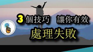 從人生低谷走出：3個處理失敗的簡單技巧！！｜工作能力 ｜金手指