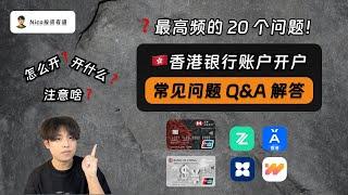 【2025最新】香港银行开户最常见的20个问题解答！解决港卡开户过程中90%的问题｜汇丰｜中银｜众安｜蚂蚁｜天星｜虚拟银行｜长桥券商｜盈透券商｜出入金