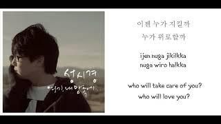 Sung Si Kyung - Goodbye, My Love Lyrics (Eng, Han, Rom)