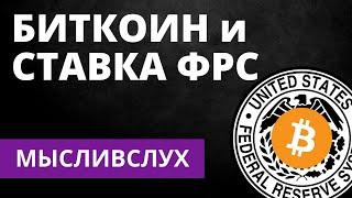 Как повлияет снижение ставки ФРС на биткоин? - МыслиВслух