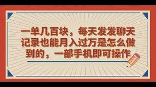 一单几百块，每天发发聊天记录也能月入过万是怎么做到的，一部手机即可操作