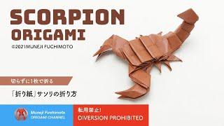 「折り紙」サソリ（Scorpion origami）の折り方