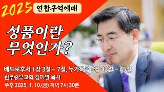 [원주중부교회] 신년연합구역예배 | 성품이란 무엇인가? - 벧후 1:3, 눅1:43~45 (250110) | 김미열 목사