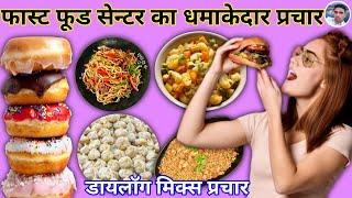 Chaumin ka PRACHAR || Momos Aur Burger Bechne ki Recording || Fride Rise ka Prachar || Macroni ||