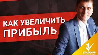 Как увеличить прибыль? 6 рекомендаций, как увеличить прибыль в любом бизнесе?