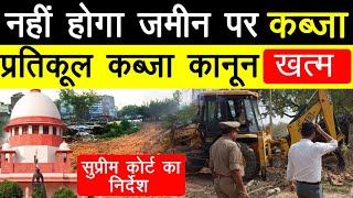 नहीं होगा जमीन पर अब कब्जा |Supreme Court Judgement on adverse possession of property @KanoonKey99