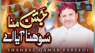 New Rabi ul Awwal Naat | Shahbaz Qamar Fareedi | Jashn Mana Sohna Aya Ay | KCH Studio