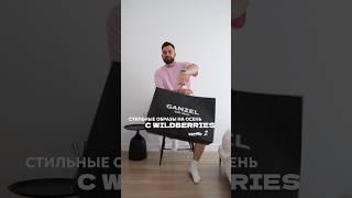 Стильные образы на осень для мужчин с wildberies #мужскойстиль #menstyle