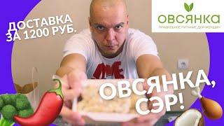 Овсянка55. Обзор доставки правильного питания в Омске.