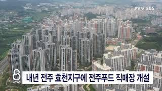 [JTV 8 뉴스]  내년 전주 효천지구에 전주푸드 직매장 개설