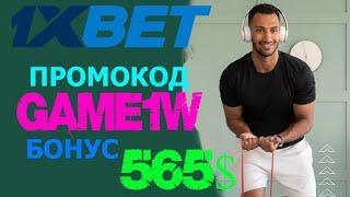 СТАВКИ НА СПОРТ - 1XBET КАК ПОЛУЧИТЬ МАКСИМУМ ОТ БОНУСОВ