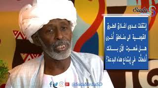 #السودان #سوداميديا  عندما أغلقنا الشرق طلبنا من أهل الشمال قفل معبر أرقين