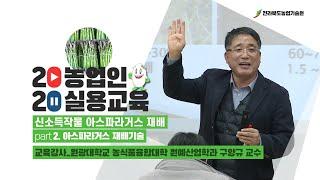 [ 신소득작물 아스파라거스 재배 ]  part 2. 아스파라거스 재배기술