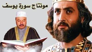 قصة سورة يوسف بصوت عامر الكاظمي مونتاج  على مسلسل يوسف الصديق مطبق ع القران او علي صوت القارئ