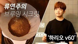 【류연주】 류연주의 브루잉시크릿 '하리오 v60'