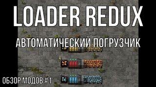 Factorio 1.1 Обзор модов #1 [Loader Redux]