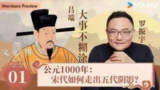 【文明之旅】EP01 公元1000年：宋代如何走出五代阴影？ | 罗振宇 | 优酷纪实人文 YOUKU DOCUMENTARY