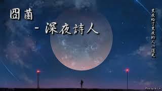 封茗囧菌 - 深夜詩人「黑夜給了黑夜的人一道光。」 [ High Quality Lyrics ] tk推薦