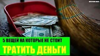 5 вещей на которые не стоит тратить деньги