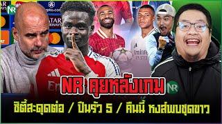 NR คุยหลังเกม : ซิตี้สะดุดต่อ / ปืนรัว 5 / คืนนี้ หงส์พบชุดขาว