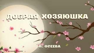В. Осеева "Добрая хозяюшка "