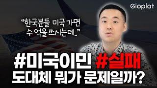 똑똑한 한국인들이 미국 이민에 실패하는 이유, "절대 집 먼저 사지 마세요" (내집마련, 생활비) | 지오플랫 제이슨