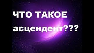 АСЦЕНДЕНТ В НАТАЛЬНОЙ КАРТЕ. ЧТО ЭТО ТАКОЕ?