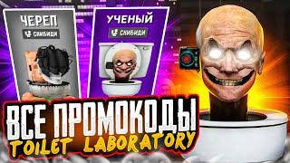 ВСЕ ПРОМОКОДЫ В ТУАЛЕТ ЛАБОРАТОРИЯ! ПРОМОКОДЫ В TOILET LABORATORY