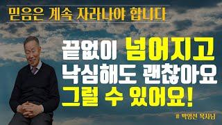 한 사람이 철이 들려면 많은 후회와 실패가 있는 것이 당연합니다 | 올바른 분별과 깨우침이 없으면 헤맬수 밖에 없어요 | 박영선 목사님