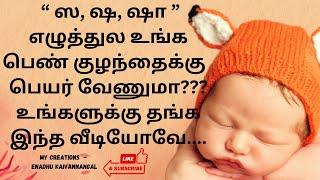 ஷ ஷா வரிசை பெண் குழந்தை பெயர்கள்|ஷ tamil name girl| sha baby girl names in tamil|sha names baby girl