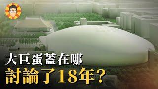 解密大巨蛋：當年選址為何可以白白浪費18年？