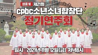 [생중계] 제21회 cpbc 소년소녀합창단 정기연주회 | 천주교 서울대교구 주교좌 명동대성당