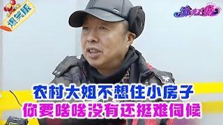 農村大姐來相親，張嘴就不想住小房子，妳要啥啥沒有還得靠男方養，妳還挑個啥#中老年相親 #情感 #緣來不晚