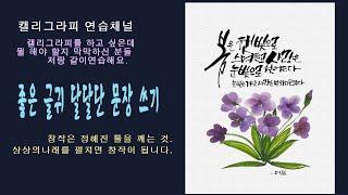 [감성캘리- 연습채널]봄은 햇빛으로 스며들고 사랑은 눈빛으로 젖어 든다/ 캘리그라피/ 연습하기/ 힐링캘리/ 좋은 글귀/ 사랑 메시지