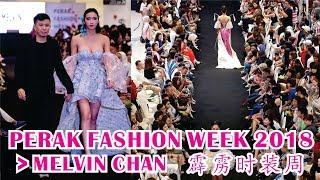 Perak Fashion Week 2018 Showcase by Melvin Chan 霹雳时装周2018