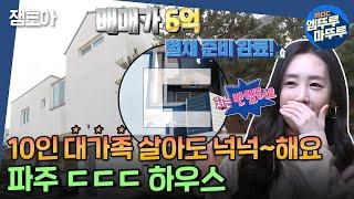 [구해줘 홈즈] 학교 도보 4걸음컷! 전문가도 인정한 10인 가족 안성맞춤! 배려심이 돋보이는 ㄷㄷㄷ하우스ㅣ#엠뚜루마뚜루 #잼모아 MBC200322 방송