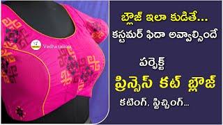 బ్లౌజ్ ఒక్కసారి ఇలా ట్రై చేయండి / perfect princess cut blouse cutting & stitching piping blouse tips