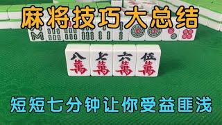 广东麻将: 麻将技巧大总结，如何有效提高胡牌概率，短短七分钟告诉你答案！