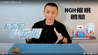 進入自己的潛意識房間!? / NGH催眠體驗 / 潛意識溝通 / 催眠課程教學 / LGT語言引導師 / NGH催眠課程證照班分享-18