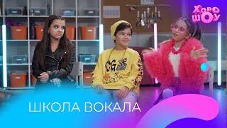 Школа вокала | Скетч | Хорошоу