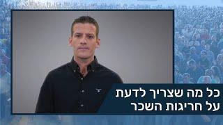כל מה שצריך לדעת על חריגות השכר  – ועד עובדי תע"א