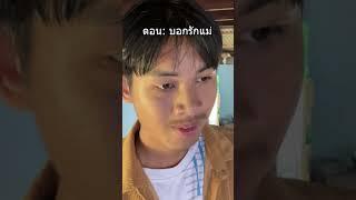 บอกรักแฟนประจำแต่บอกรักแม่นานๆจะได้บอก!!